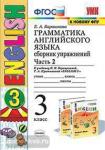 УМК Верещагина. Грамматика английского языка 3 класс. Сборник упражнений. Часть 2. К учебнику English 3 класс (3-й год обучения) (оранжевый). ФГОС