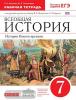 Ведюшкин, Бурин. Всеобщ. история. История Нового врем. Кон. XV- к. XVIII веков. 7 класс. Рабочая тетрадь с контурными картами