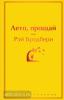 Яркие страницы. Лето, прощай (Эксмо)