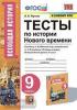 УМК Юдовская. Тесты по истории нового времени 9 класс. Новое ФПУ. ФГОС (Экзамен)