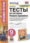 Чернова. Тесты по истории Нового времени. 9 класс. К учебнику А.Я. Юдовской, под редакцией А.А. Искандерова "Всеобщая история. История Нового времени. 9 класс"
