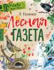 Первые книжки о животных. Лесная газета