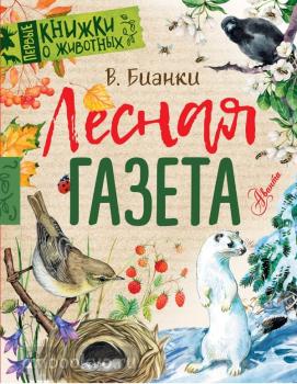 Первые книжки о животных. Лесная газета