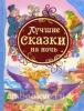 Лучшие сказки на ночь. Все лучшие сказки