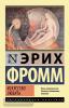 Эксклюзивная классика. Искусство любить (АСТ)