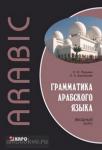 Берникова. Грамматика арабского языка. Вводный курс. Мой учитель - книга