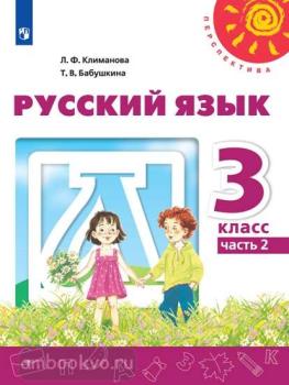 Климанова. Перспектива. Русский язык 3 класс. Учебник в двух частях. Часть 2. ФП (Просвещение)