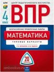 ВПР. Математика. 4 класс. Типовые варианты. 20 вариантов