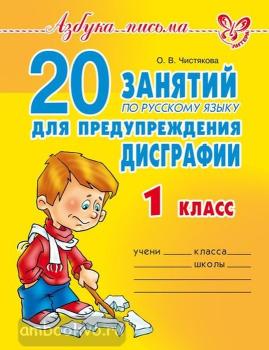 20 занятий по русскому языку для предупреждения дисграфии 1 класс (Литера)