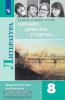 Коровина. Читаем, думаем, спорим. Дидактические материалы 8 класс (Просвещение)