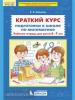 Шевелев. Краткий курс подготовки к школе по математике. Рабочая тетрадь для детей 6-7 лет (Просвещение)