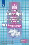 Потапов. Алгебра 10 класс. Дидактический материал УМК Никольский С.М.