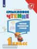 Ульяхина. Смысловое чтение. Читаю, понимаю, узнаю. 1 класс