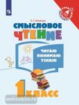 Ульяхина. Смысловое чтение. Читаю, понимаю, узнаю. 1 класс