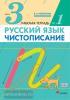 Чистописание. 3 класс. Рабочая тетрадь №1
