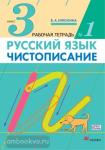 Чистописание. 3 класс. Рабочая тетрадь №1