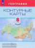 Контурные карты. География 8 класс (Просвещение)