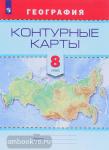 Контурные карты. География. 8 класс