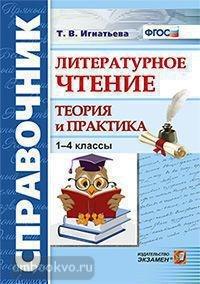 Справочник по литературному чтению. 1-4 классы. Теория и практика (Экзамен)
