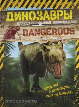 Динозавры. Иллюстрированная энциклопедия (Росмэн)