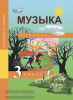 Челышева. Музыка 3 класс. Учебник. ФГОС (Академкнига/Учебник)