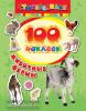 100 наклеек. Животные фермы