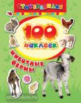 100 наклеек. Животные фермы