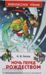 Гоголь Н.В. Внеклассное чтение. Ночь перед Рождеством