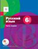 Шмелев. Русский язык. 6 класс. Учебник. Часть 1. ФГОС