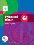 Шмелев. Русский язык. 6 класс. Учебник. Часть 1. ФГОС