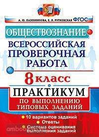 Всероссийские проверочные работы. Обществознание 8 класс. Практикум. ФГОС (Экзамен)