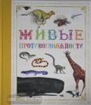 Живые книги. Живые противоположности