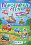Котятова Н.И. Панорамка-игра. Транспорт
