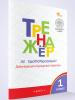 Жиренко. Тренажер по чистописанию 1 класс. Добукварный и букварный период. ФГОС. Рабочая тетрадь (Вако) - Жиренко. Тренажер по чистописанию 1 класс. Добукварный и букварный период. ФГОС. Рабочая тетрадь (Вако)