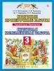 Русский язык. Математика. 3 класс. Итоговые проверочные работы. Итоговая комплексная работа