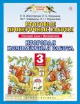 Русский язык. Математика. 3 класс. Итоговые проверочные работы. Итоговая комплексная работа