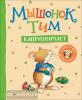 Мышонок Тим. Капризничает (Росмэн)
