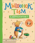 Казалис А. Мышонок Тим. Капризничает