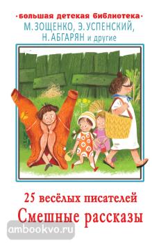 Большая детская библиотека. 25 весёлых писателей. Смешные рассказы (АСТ)