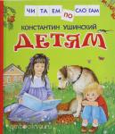 Ушинский К.Д. Читаем по слогам. Ушинский. Детям