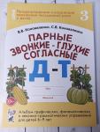 Коноваленко С.В. Парные звонко-глухие согласные Д-Т. Альбом графических, фонемотических и лексико-грамматических упражнений для детей 6-9 лет (Гном)