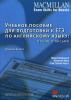 Macmillan Exam Skills for Russia. Учебное пособие к ЕГЭ: Чтение и письмо. 2-е издание
