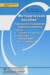Русский язык. 10-11 класс. Тематическое и поурочное планирование. Базовый уровень. Профильный уровень. Методическое пособие. ФГОС