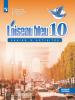 Григорьева. Французский язык. Синяя птица 10 класс. Сборник упражнений (Просвещение)