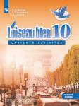 Григорьева. Французский язык. 10 класс. Синяя птица. Сборник упражнений. Второй иностранный язык. Базовый уровень. ФГОС