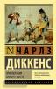 Эксклюзивная классика. Приключения Оливера Твиста (АСТ)