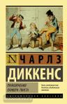 Диккенс. Приключения Оливера Твиста