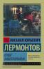 Эксклюзив: Русская классика. Герой нашего времени (АСТ)