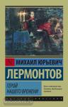 Лермонтов. Герой нашего времени
