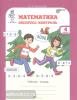 Холодова. Математика. Экспресс-контроль. 4 класс. Рабочая тетрадь. Новое оформление